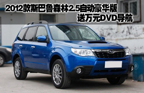 武汉 森林人 斯巴鲁 建银 优惠