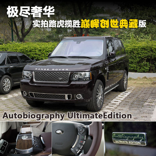 极尽奢华 实拍路虎揽胜巅峰创世典藏版