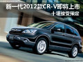 新一代2012款CR-V将上市 十堰接受预定