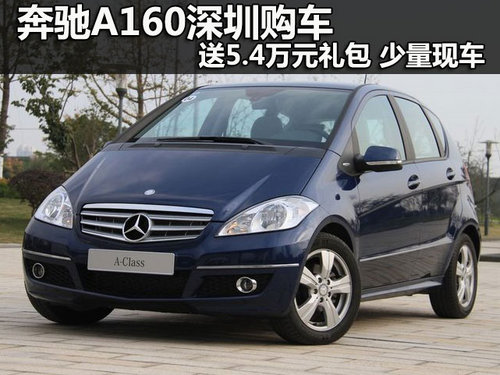 奔驰A160深圳购车送5.4万元礼包 少量现车