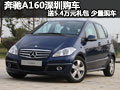 奔馳A160深圳購(gòu)車送5.4萬(wàn)元禮包 少量現(xiàn)車