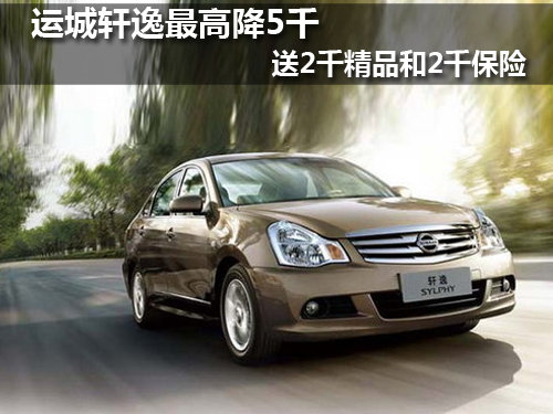 运城轩逸最高降5千 送2千精品和2千保险