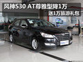 風神S30 AT尊雅型降1萬 送1萬旅游禮包