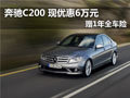 南京奔驰C200 2011款现车优惠6万元