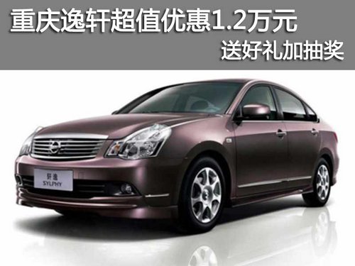 重庆逸轩超值优惠1.2万元 送好礼加抽奖