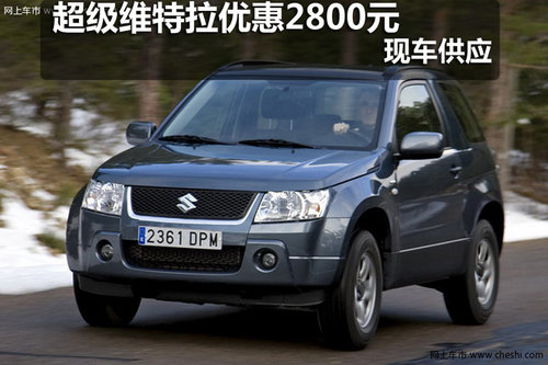 长春超级维特拉优惠2800元 现车供应