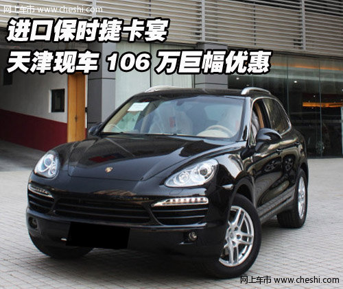 进口保时捷卡宴 天津现车106万大幅优惠
