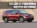 2012款CR-V現(xiàn)接受約定 新車2月下旬到店