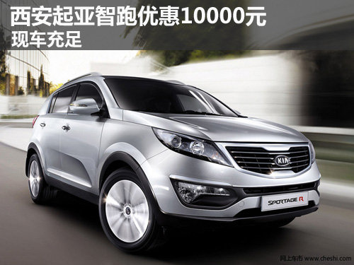 西安,东风悦达起亚,智跑,优惠,现车