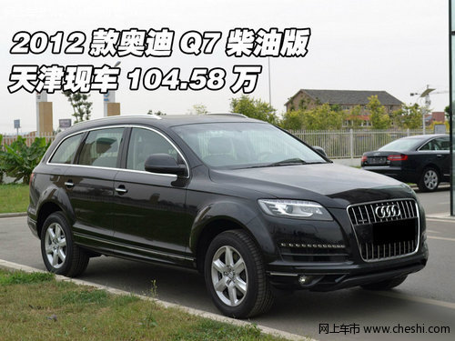 2012款奥迪Q7柴油版  天津现车104.58万