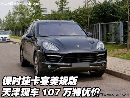 2012款美规版保时捷卡宴 天津现车107万