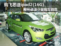 購飛思送ipad2 柳州卓源少量現車銷售