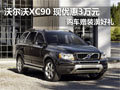 南京沃尔沃XC90 优惠3万元赠装潢礼