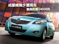 成都威驰少量现车 最高优惠14000元