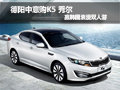 德阳中意购K5 秀尔 赢韩国浪漫双人游