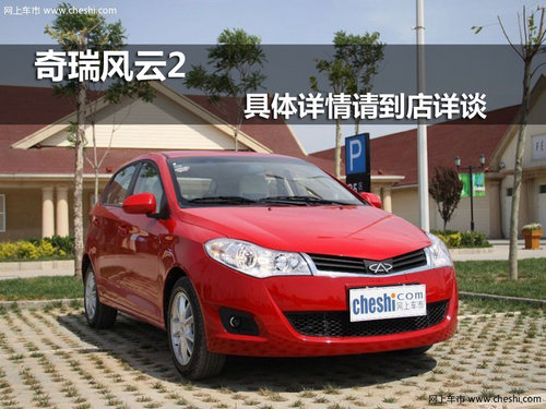 赤峰市利丰汽车行有限公司奇瑞4S店奇瑞风云2