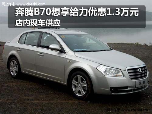 购吉林奔腾B70享1.3万元优惠 现车充足