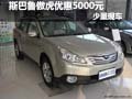 大同斯巴魯傲虎降5000元現金 少量現車