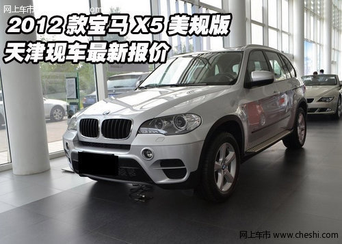 2012款宝马X5美规版  天津现车最新报价
