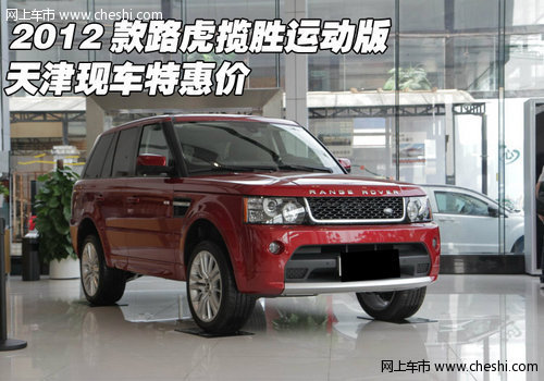 2012款路虎揽胜运动版  天津现车特惠价