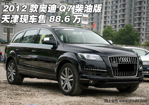 2012款奥迪Q7柴油版  天津现车售88.6万