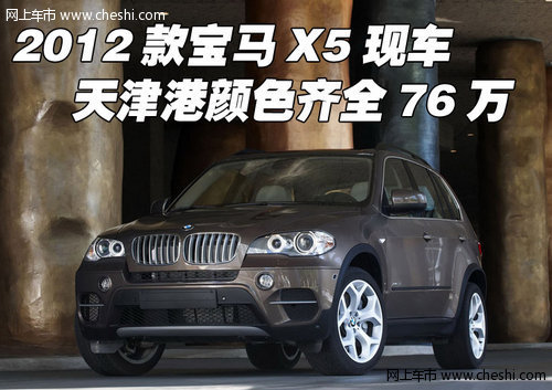 2012款宝马X5现车颜色齐全  天津港76万