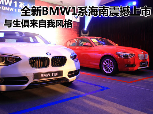 全新BMW1系海南上市 与生俱来自我风格