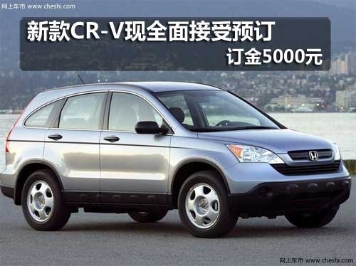 吉林 第四代CR-V 订金5000元起 东风本田