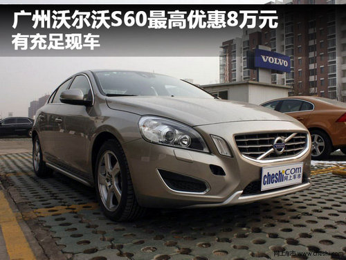 广州沃尔沃S60最高优惠8万元 有充足现车