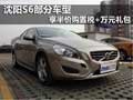 沈陽S60部分車型 享半價購置稅+萬元禮包