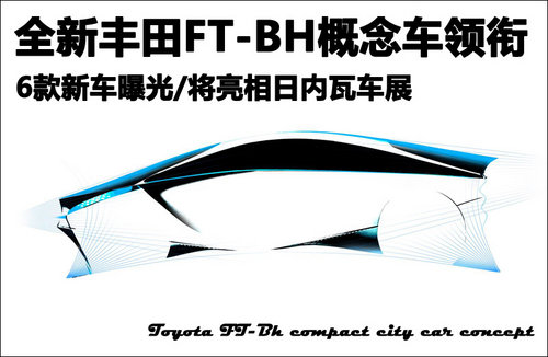 全新丰田FT-BH概念车 将亮相日内瓦车展