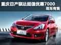 重慶日產(chǎn)騏達(dá)超值優(yōu)惠7000元 現(xiàn)車有售