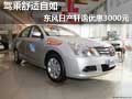駕乘舒適自如  東風(fēng)日產(chǎn)軒逸優(yōu)惠3000元