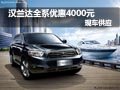 汉兰达全系降4000元现金 店内现车供应
