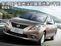 東風日產陽光深圳最高優惠4千元 有現車