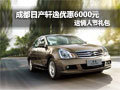 成都日產(chǎn)軒逸優(yōu)惠6000元送情人節(jié)禮包