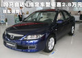 購馬自達(dá)6指定車型鉅惠2.8萬元 現(xiàn)車銷售