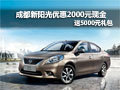 成都新陽光優惠2000元現金送5000元禮包
