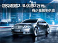 南京别克君越2.4L 2011款现车优惠2万元