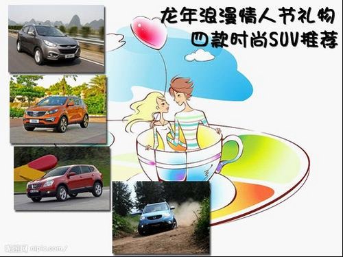 龙年浪漫情人节礼物 四款时尚SUV推荐
