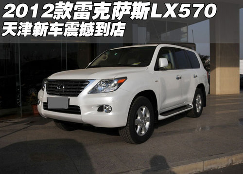 2012款雷克萨斯LX570 天津新车震撼到店