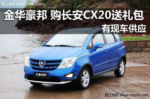 金华豪邦汽车销售有限公司 CX20