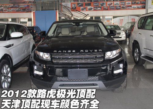 2012款路虎极光顶配 天津现车颜色齐全