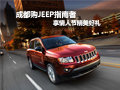 成都購JEEP指南者 享情人節(jié)精美好禮