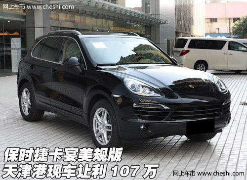 保时捷卡宴美规版 天津港现车107万优惠