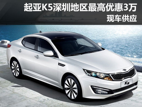 起亚K5深圳地区最高优惠3万元 现车供应