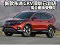 新款東本CRV深圳已到店 現(xiàn)全面接受預定