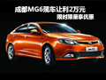 成都MG6現(xiàn)車讓利2萬(wàn)元 限時(shí)限量享優(yōu)惠