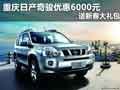 重慶日產(chǎn)奇駿優(yōu)惠6000元 送新春大禮包