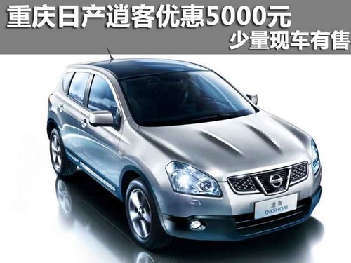 重庆 东风日产 逍客